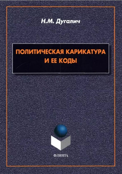 Обложка книги "Политическая карикатура и ее коды. Монография"