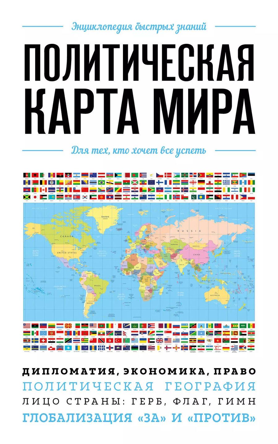 Обложка книги "Политическая карта мира. Для тех, кто хочет все успеть"