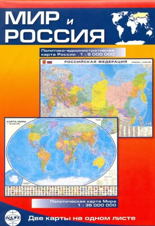 Обложка книги "Карта Мир и Россия: Политико-административная карта России (1:9млн.) / Политическая карта Мира (1:35млн.)"