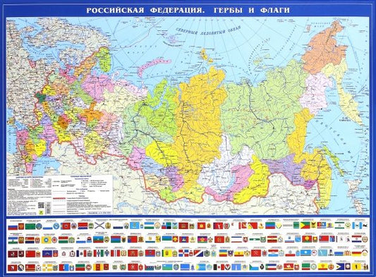 Обложка книги "Политическая карта Российская Федерация. Гербы и флаги"