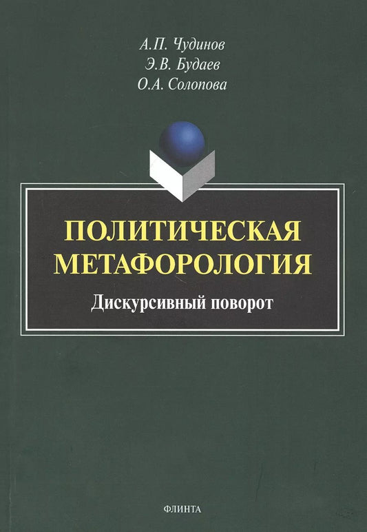 Обложка книги "Политическая метафорология. Дискурсивный поворот. Монография"