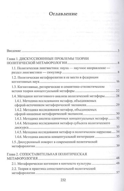 Фотография книги "Политическая метафорология. Дискурсивный поворот. Монография"