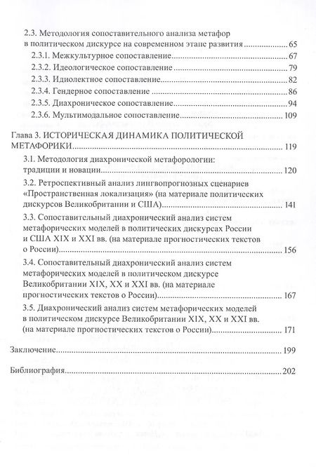 Фотография книги "Политическая метафорология. Дискурсивный поворот. Монография"