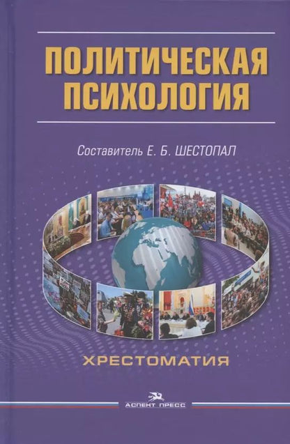 Обложка книги "Политическая психология. Хрестоматия"