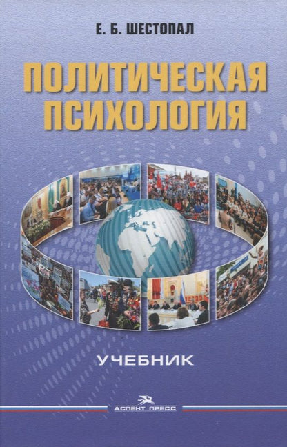 Обложка книги "Политическая психология: Учебник для вузов"