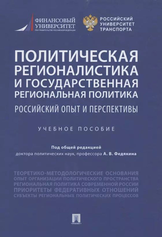 Обложка книги "Политическая регионалистика и государственная региональная политика: российский опыт и перспективы. Учебное пособие"