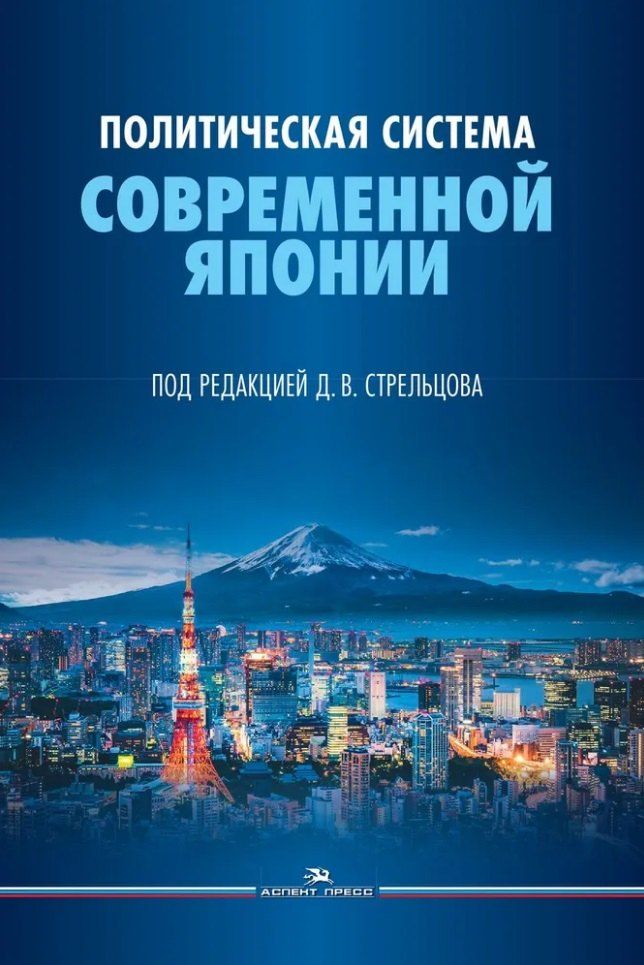 Обложка книги "Политическая система современной Японии: Учебник для вузов"