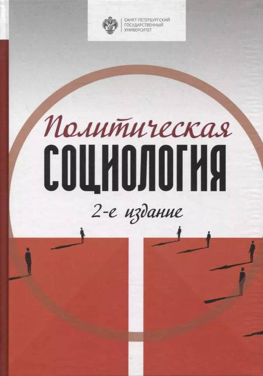 Обложка книги "Политическая социология"