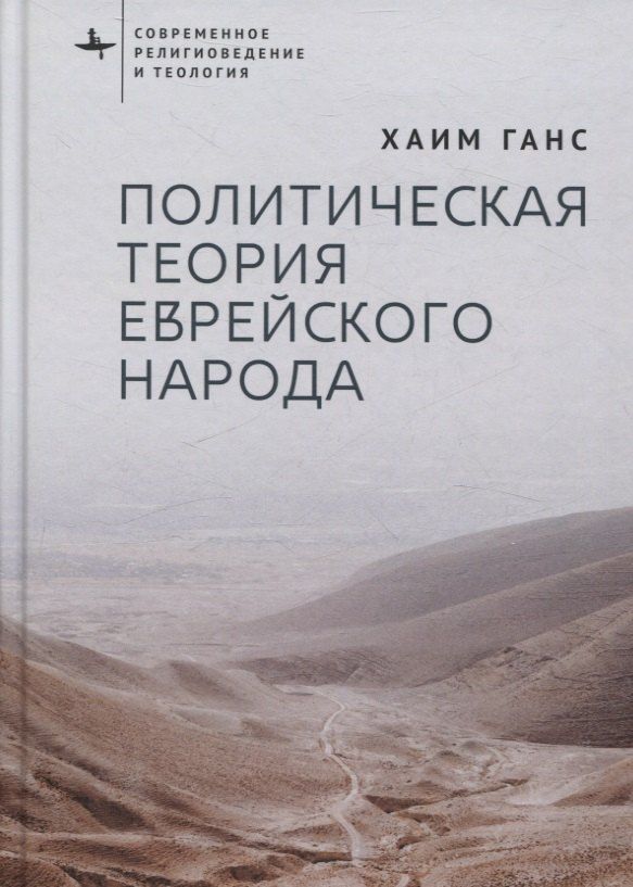 Обложка книги "Политическая теория еврейского народа"