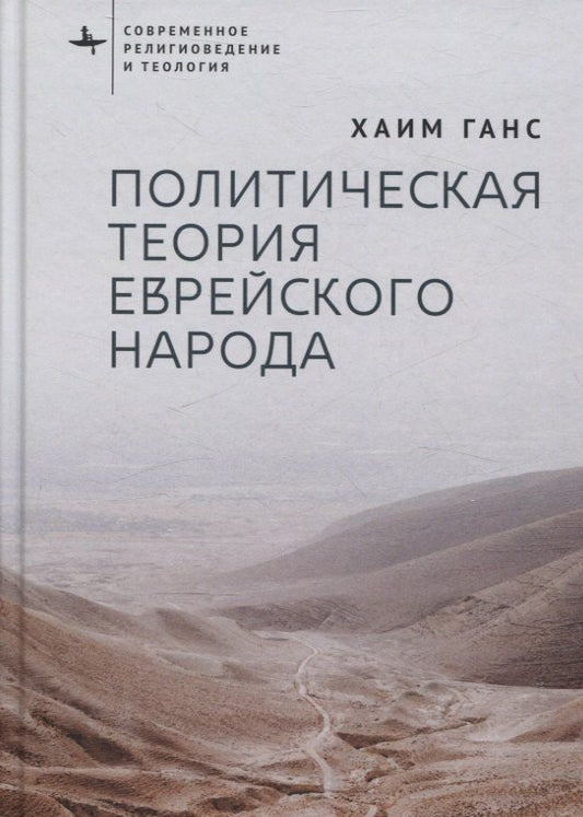 Обложка книги "Политическая теория еврейского народа"