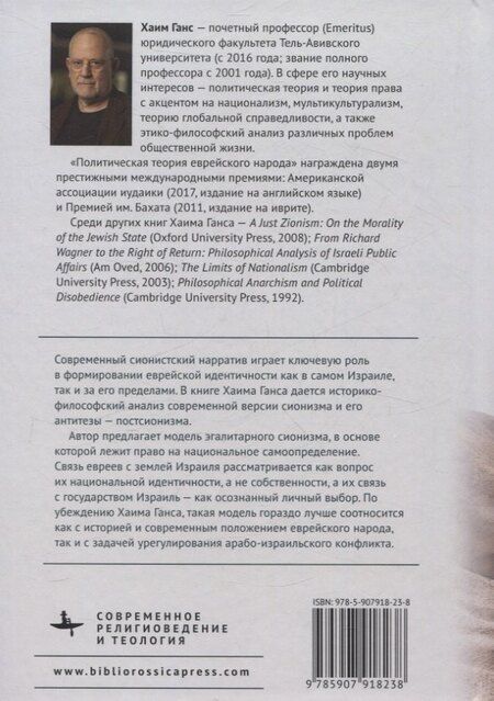 Фотография книги "Политическая теория еврейского народа"