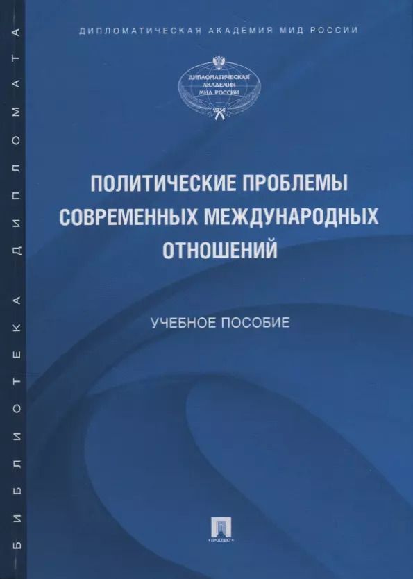 Обложка книги "Политические проблемы современных международных отношений. Учебное пособие"