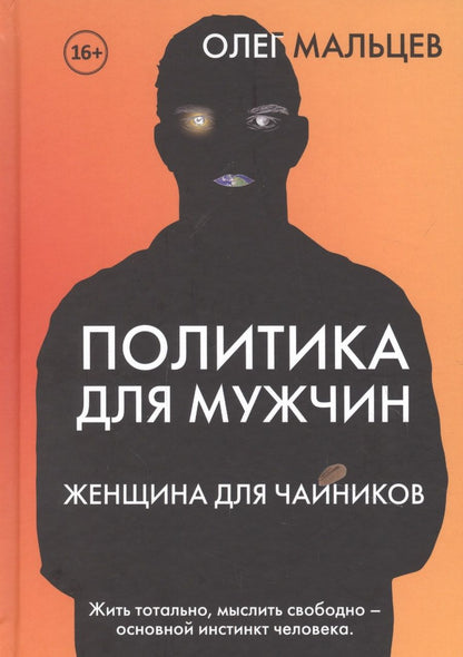 Обложка книги "Политика для мужчин. Женщина для чайников"
