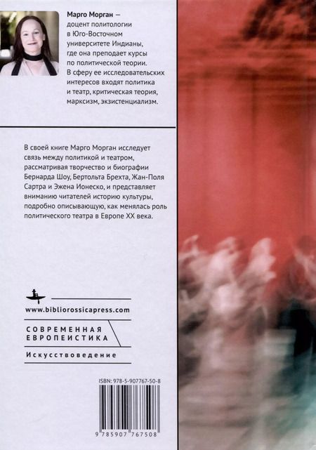 Фотография книги "Политика и театр в Европе XX века. Воображение и сопротивление"
