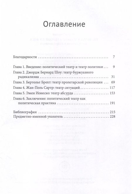 Фотография книги "Политика и театр в Европе XX века. Воображение и сопротивление"