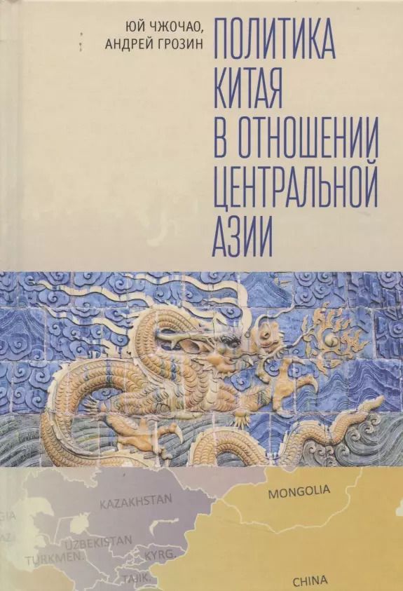 Обложка книги "Политика Китая в отношении Центральной Азии"