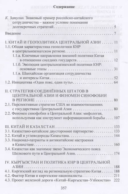 Фотография книги "Политика Китая в отношении Центральной Азии"