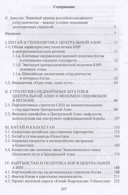Фотография книги "Политика Китая в отношении Центральной Азии"
