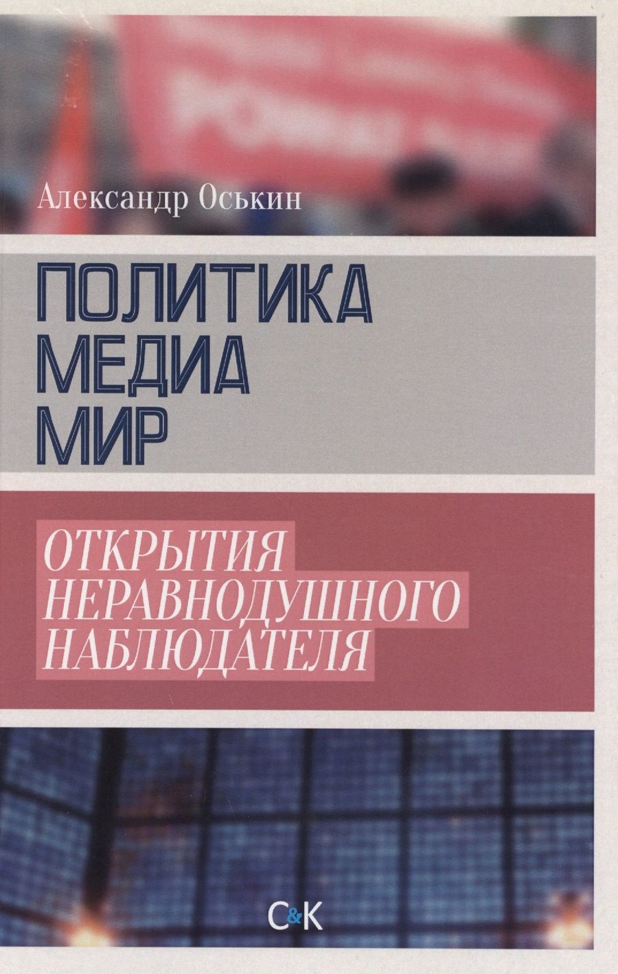 Обложка книги "Политика медиа мир Открытия неравнодушного наблюдателя (18+) Оськин"
