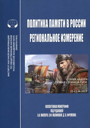 Обложка книги "Политика памяти в России - региональное измерение. Монография"