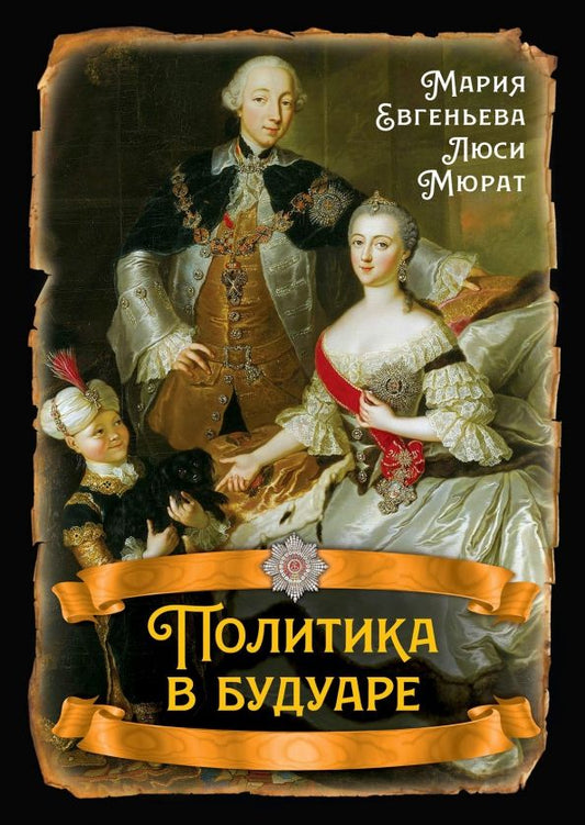 Обложка книги "Политика в будуаре"