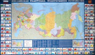 Обложка книги "Политико-адмистративная карта Российской Федерации. Федеративное устройство с символикой России"