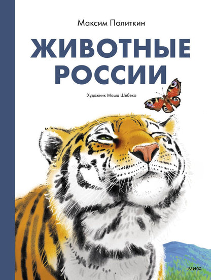 Обложка книги "Политкин: Животные России. Факты и мифы о еже и не только"
