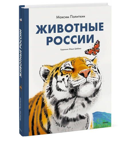 Фотография книги "Политкин: Животные России. Факты и мифы о еже и не только"