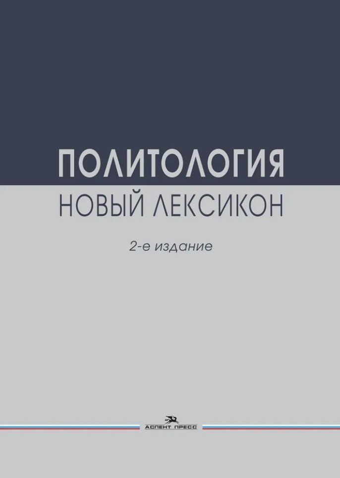 Обложка книги "Политология. Новый лексикон"