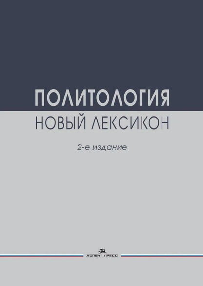 Обложка книги "Политология. Новый лексикон"