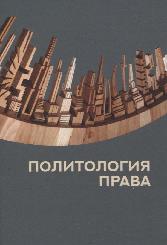 Обложка книги "Политология права"