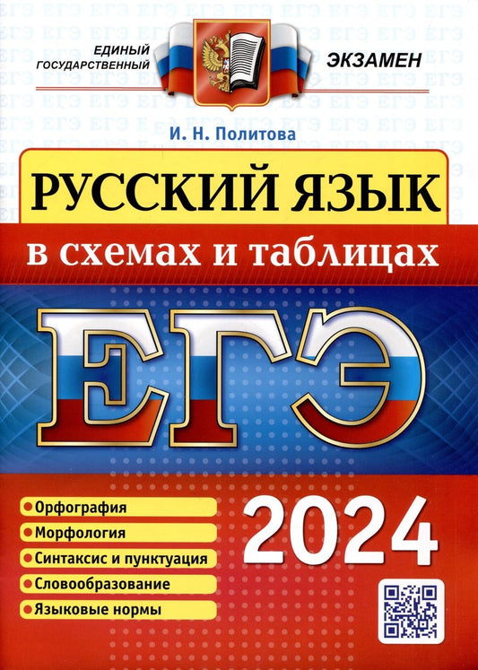 Обложка книги "Политова: ЕГЭ 2024. Русский язык в схемах и таблицах"