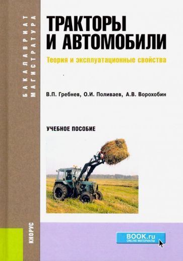Обложка книги "Поливаев, Гребнев, Ворохобин: Тракторы и автомобили. Теория и эксплуатационные свойства (для бакалавров и магистров). Учебное пос."