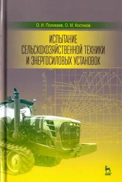 Обложка книги "Поливаев, Костиков: Испытание сельскохозяйственной техники и энергосиловых установок. Учебное пособие"