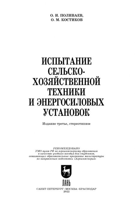 Фотография книги "Поливаев, Костиков: Испытание сельскохозяйственной техники и энергосиловых установок. Учебное пособие"