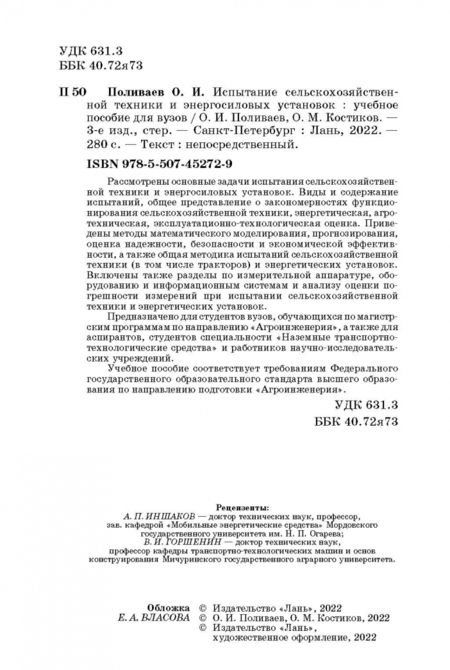 Фотография книги "Поливаев, Костиков: Испытание сельскохозяйственной техники и энергосиловых установок. Учебное пособие"