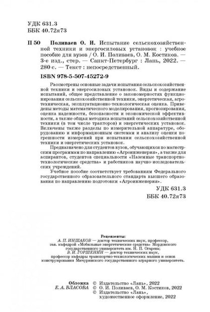 Фотография книги "Поливаев, Костиков: Испытание сельскохозяйственной техники и энергосиловых установок. Учебное пособие"