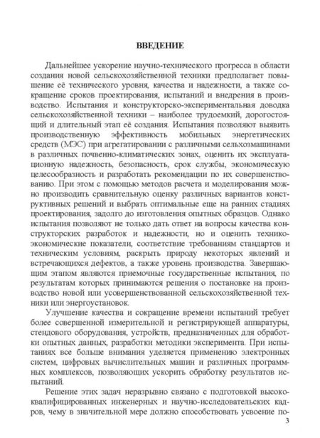 Фотография книги "Поливаев, Костиков: Испытание сельскохозяйственной техники и энергосиловых установок. Учебное пособие"