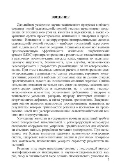 Фотография книги "Поливаев, Костиков: Испытание сельскохозяйственной техники и энергосиловых установок. Учебное пособие"