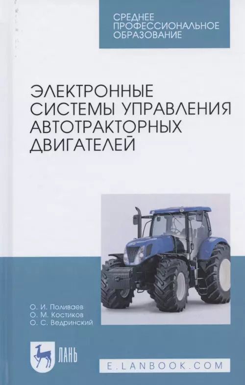 Обложка книги "Поливаев, Костиков, Ведринский: Электронные системы управления автотракторных двигателей. Учебное пособие"