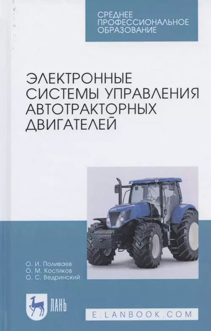 Обложка книги "Поливаев, Костиков, Ведринский: Электронные системы управления автотракторных двигателей. Учебное пособие"