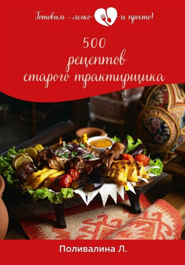 Обложка книги "Поливалина: 500 рецептов старого трактирщика"