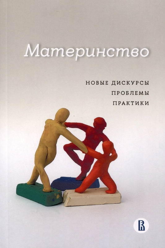 Обложка книги "Поливанова, Бочавер, Любицкая: Материнство. Новые дискурсы, проблемы, практики"