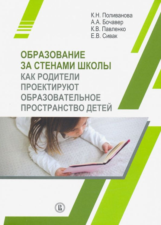 Обложка книги "Поливанова, Бочавер, Павленко: Образование за стенами школы. Как родители проектируют образовательное пространство детей"