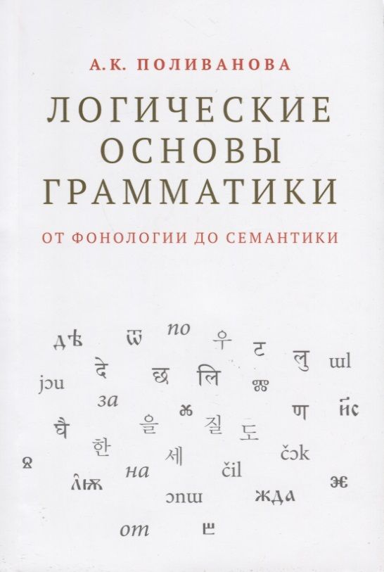 Обложка книги "Поливанова: Логические основы грамматики. От фонологии до семантики"