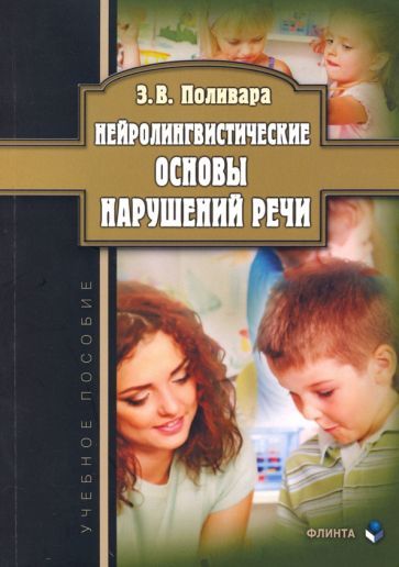 Обложка книги "Поливара: Нейролингвистические основы нарушений речи. Учебное пособие"