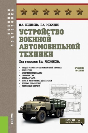Обложка книги "Поливода, Москвин: Устройство военной автомобильной техники. Учебное пособие для бакалавров"