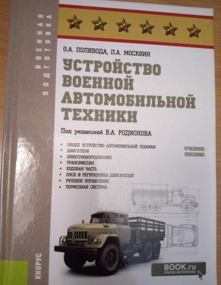 Фотография книги "Поливода, Москвин: Устройство военной автомобильной техники. Учебное пособие для бакалавров"