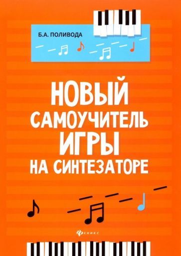 Обложка книги "Поливода: Новый самоучитель игры на синтезаторе. Учебно-методическое пособие"