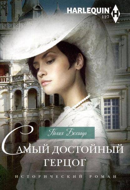 Обложка книги "Полия Белгадо: Самый достойный герцог"